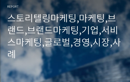 스토리텔링마케팅,마케팅,브랜드,브랜드마케팅,기업,서비스마케팅,글로벌,경영,시장,사례