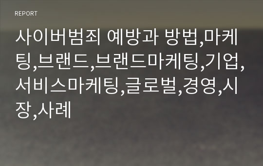 사이버범죄 예방과 방법,마케팅,브랜드,브랜드마케팅,기업,서비스마케팅,글로벌,경영,시장,사례