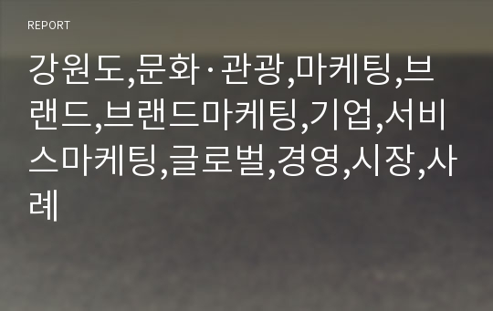 강원도,문화·관광,마케팅,브랜드,브랜드마케팅,기업,서비스마케팅,글로벌,경영,시장,사례