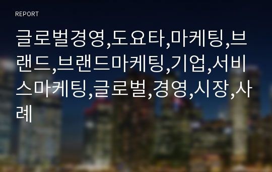 글로벌경영,도요타,마케팅,브랜드,브랜드마케팅,기업,서비스마케팅,글로벌,경영,시장,사례