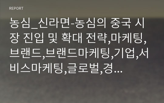 농심_신라면-농심의 중국 시장 진입 및 확대 전략,마케팅,브랜드,브랜드마케팅,기업,서비스마케팅,글로벌,경영,시장,사례