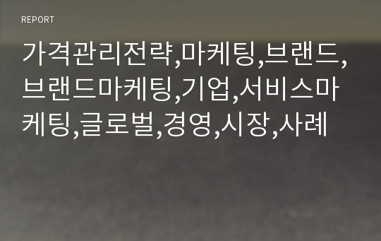 가격관리전략,마케팅,브랜드,브랜드마케팅,기업,서비스마케팅,글로벌,경영,시장,사례