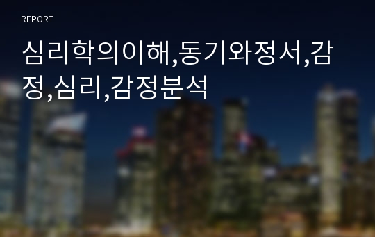 심리학의이해,동기와정서,감정,심리,감정분석