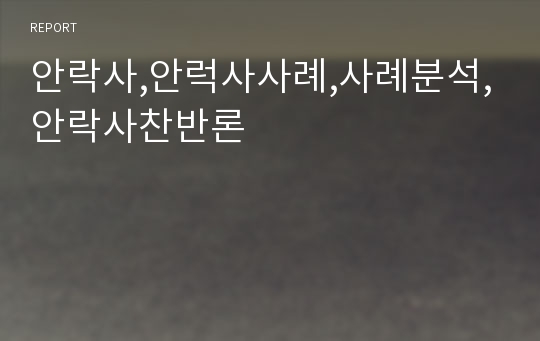 안락사,안럭사사례,사례분석,안락사찬반론