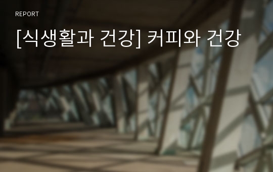 [식생활과 건강] 커피와 건강