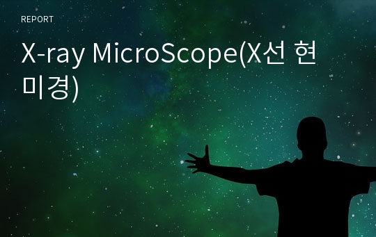 X-ray MicroScope(X선 현미경)