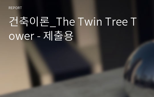 건축이론_The Twin Tree Tower - 제출용