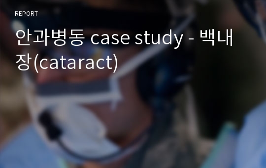 안과병동 case study - 백내장(cataract)