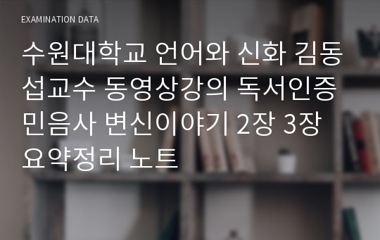 수원대학교 언어와 신화 김동섭교수 동영상강의 독서인증 민음사 변신이야기 2장 3장 요약정리 노트