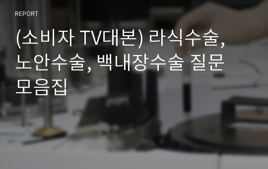 (소비자 TV대본) 라식수술, 노안수술, 백내장수술 질문 모음집