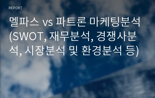 멜파스 vs 파트론 마케팅분석(SWOT, 재무분석, 경쟁사분석, 시장분석 및 환경분석 등)