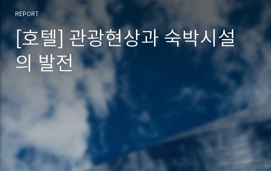 [호텔] 관광현상과 숙박시설의 발전