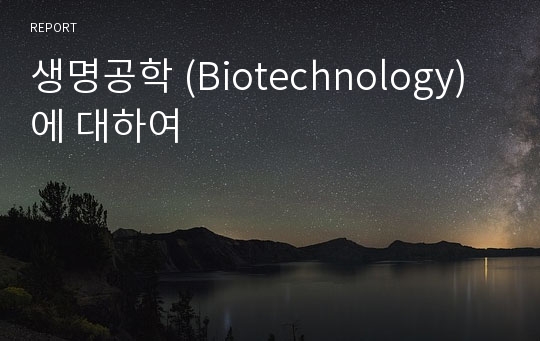 생명공학 (Biotechnology)에 대하여
