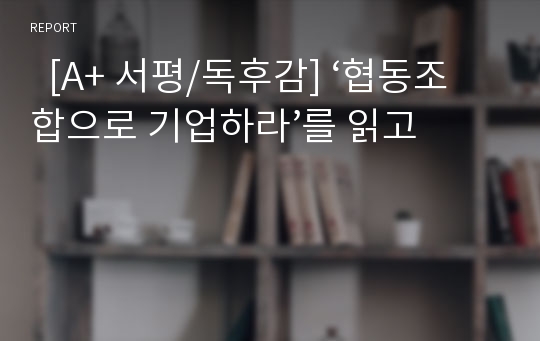   [A+ 서평/독후감] ‘협동조합으로 기업하라’를 읽고