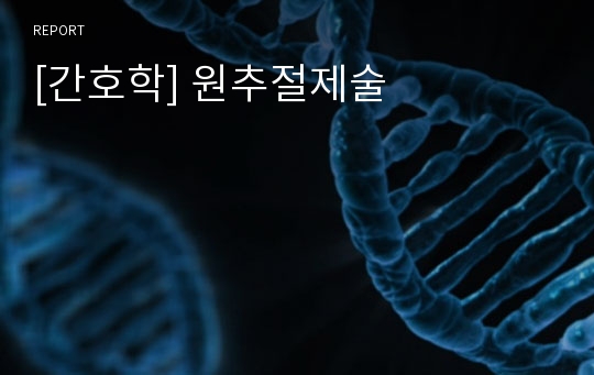 [간호학] 원추절제술