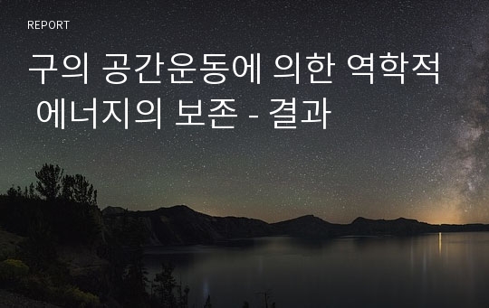 구의 공간운동에 의한 역학적 에너지의 보존 - 결과