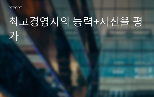 최고경영자의 능력+자신을 평가