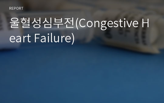 울혈성심부전(Congestive Heart Failure)