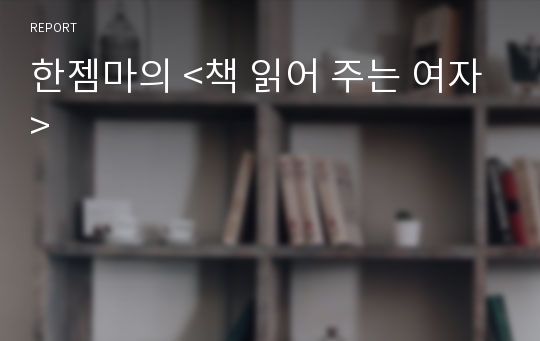 한젬마의 &lt;책 읽어 주는 여자&gt;