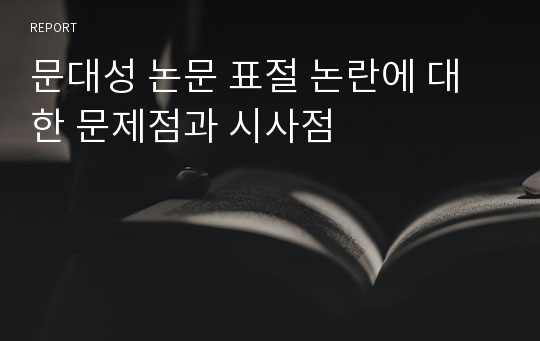 문대성 논문 표절 논란에 대한 문제점과 시사점