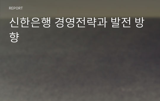 신한은행 경영전략과 발전 방향