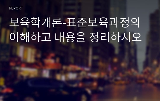 보육학개론-표준보육과정의이해하고 내용을 정리하시오