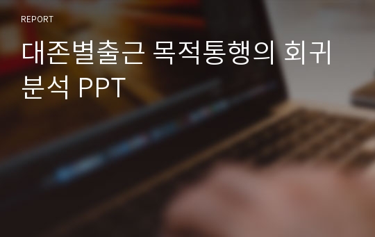 대존별출근 목적통행의 회귀분석 PPT