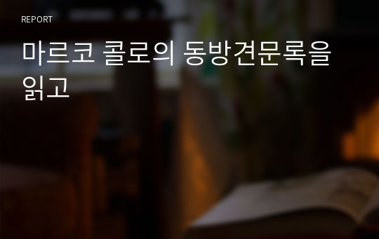 마르코 콜로의 동방견문록을 읽고