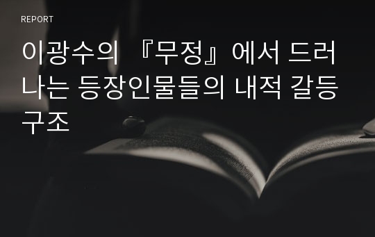 이광수의 『무정』에서 드러나는 등장인물들의 내적 갈등구조