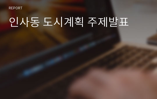 인사동 도시계획 주제발표