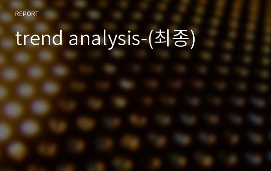trend analysis-(최종)