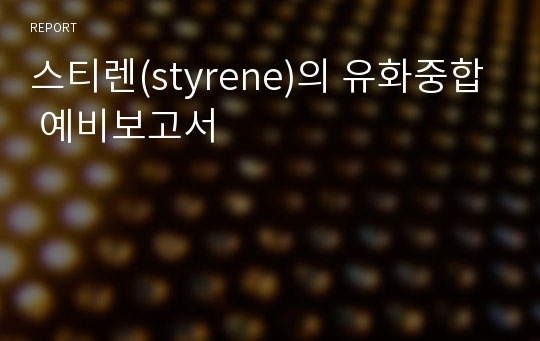 스티렌(styrene)의 유화중합 예비보고서