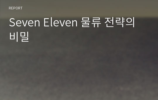 Seven Eleven 물류 전략의 비밀