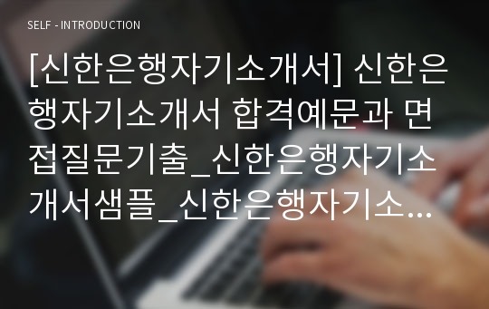 [신한은행자기소개서] 신한은행자기소개서 합격예문과 면접질문기출_신한은행자기소개서샘플_신한은행자기소개서예제_신한은행자소서