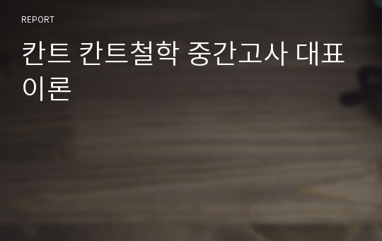 칸트 칸트철학 중간고사 대표이론