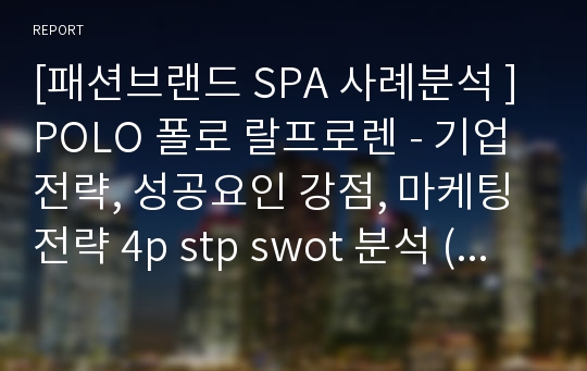 [패션브랜드 SPA 사례분석 ] POLO 폴로 랄프로렌 - 기업전략, 성공요인 강점, 마케팅전략 4p stp swot 분석 (HWP)