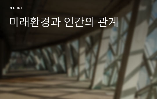 미래환경과 인간의 관계