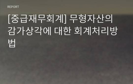 [중급재무회계] 무형자산의 감가상각에 대한 회계처리방법