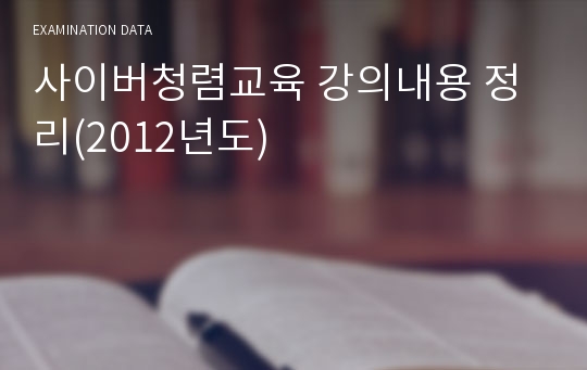 사이버청렴교육 강의내용 정리(2012년도)