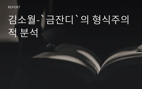 김소월-`금잔디`의 형식주의적 분석