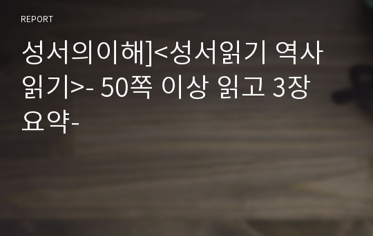 성서의이해]&lt;성서읽기 역사읽기&gt;- 50쪽 이상 읽고 3장 요약-