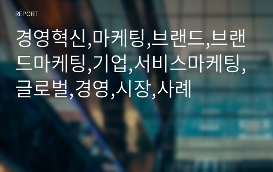 경영혁신,마케팅,브랜드,브랜드마케팅,기업,서비스마케팅,글로벌,경영,시장,사례