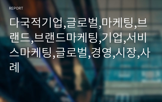 다국적기업,글로벌,마케팅,브랜드,브랜드마케팅,기업,서비스마케팅,글로벌,경영,시장,사례