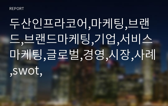 두산인프라코어,마케팅,브랜드,브랜드마케팅,기업,서비스마케팅,글로벌,경영,시장,사례,swot,