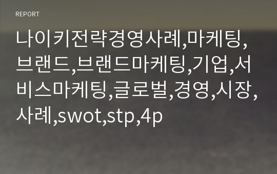 나이키전략경영사례,마케팅,브랜드,브랜드마케팅,기업,서비스마케팅,글로벌,경영,시장,사례,swot,stp,4p