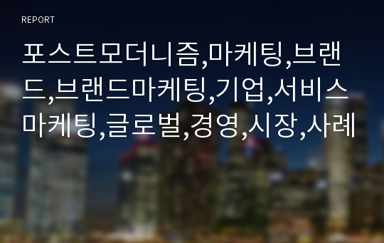 포스트모더니즘,마케팅,브랜드,브랜드마케팅,기업,서비스마케팅,글로벌,경영,시장,사례