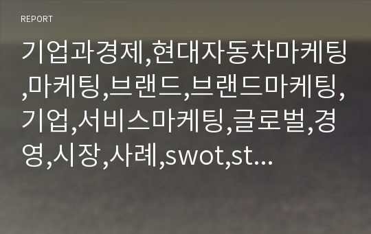 기업과경제,현대자동차마케팅,마케팅,브랜드,브랜드마케팅,기업,서비스마케팅,글로벌,경영,시장,사례,swot,stp,4p