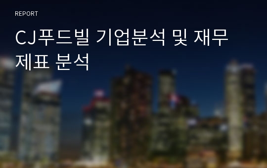 CJ푸드빌 기업분석 및 재무제표 분석