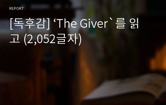 [독후감] ‘The Giver`를 읽고 (2,052글자)