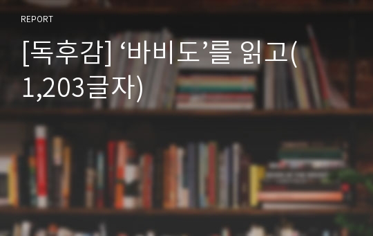 [독후감] ‘바비도’를 읽고(1,203글자)